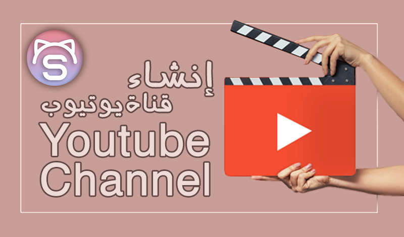 إنشاء قناة على youtube من الصفر | تجهيزها لرفع الفيديوهات