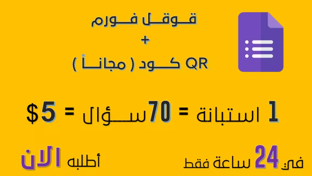 إضافة أسئلة في نماذج قوقل فورم Google Form وعمل QR Code له