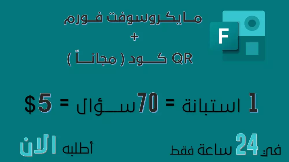 عمل اختبار في نموذج مايكروسوفت فورم Microsoft Forms وعمل QR Code له