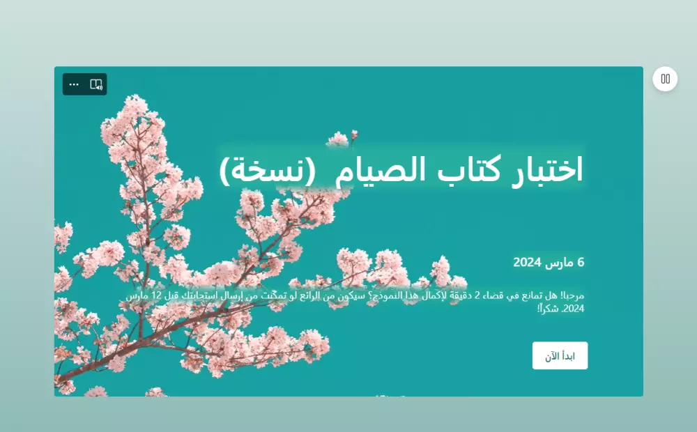 عمل اختبار في نموذج مايكروسوفت فورم Microsoft Forms وعمل QR Code له