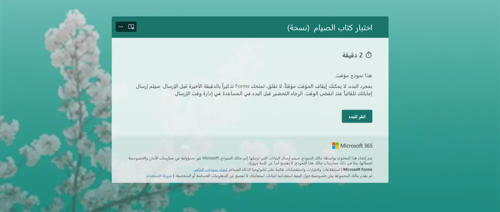 عمل اختبار في نموذج مايكروسوفت فورم Microsoft Forms وعمل QR Code له