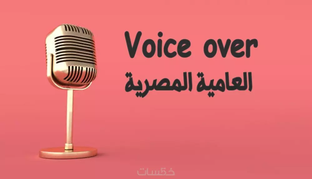 تعليق صوتي بلهجة مصرية بصوت مميز جدا .