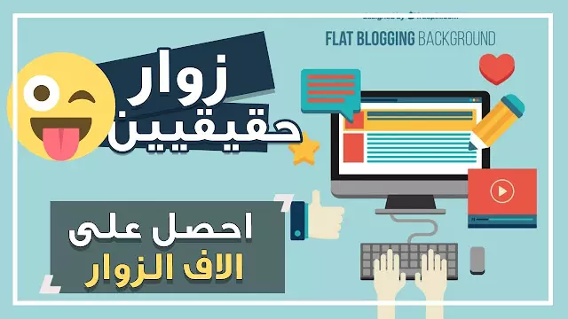 رفع مستوي زوار موقعك الالكتروني