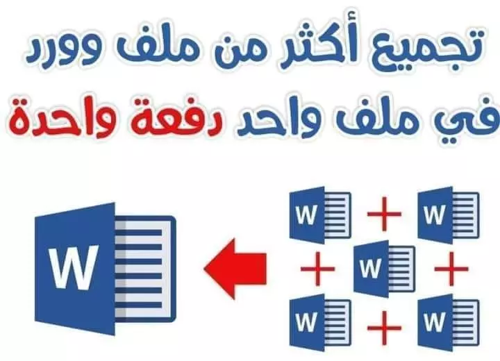 تجميع الفصول في وورد واحد مع ترقيم المذكرة.