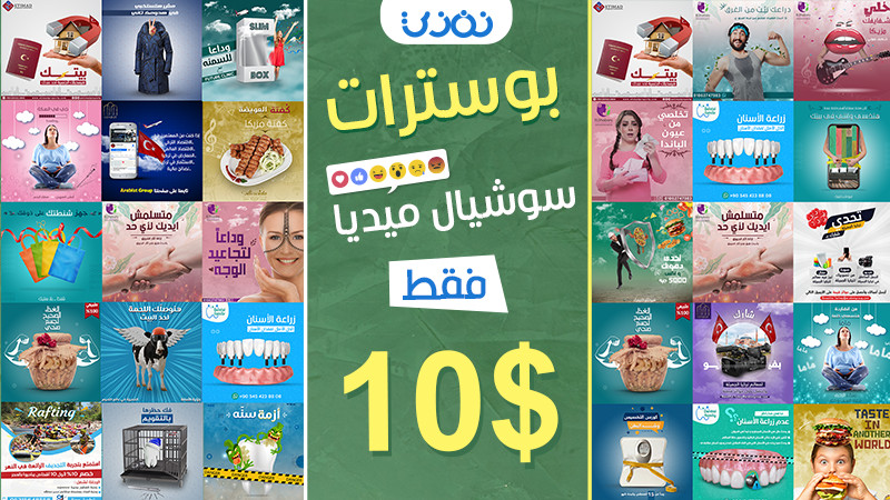 تصميم بوسترات و إعلانات للسوشيال ميديا مقابل 10$ فقط!!