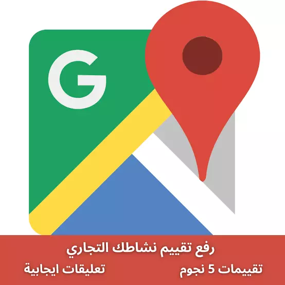 رفع تقييم نشاطك التجارى او موقعك