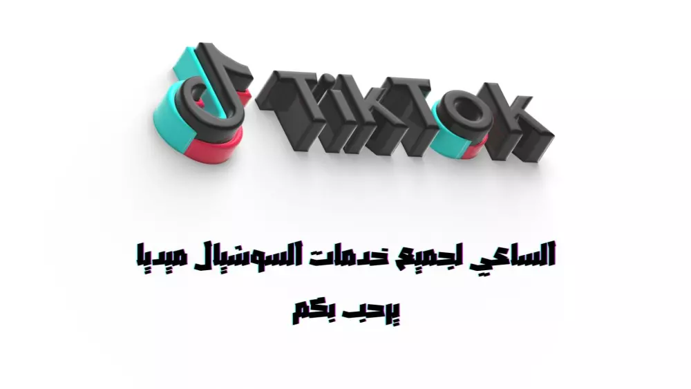 1500 متابع او مشاهدات او لايكات لحساب التيك توك بأعلى جوده... هنا الأفضل لك ولمشروعك.