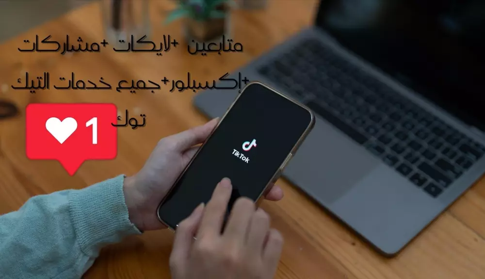 1500 متابع او مشاهدات او لايكات لحساب التيك توك بأعلى جوده... هنا الأفضل لك ولمشروعك.