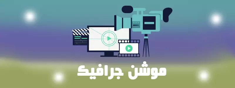 موشن جرافيك بمقاس سناب شات