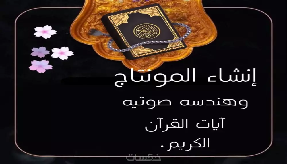 تصميم مونتاج فيديوهات القران الكريم بجوده عاليه