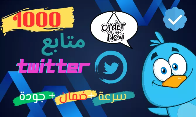 1000 متابع تويتر