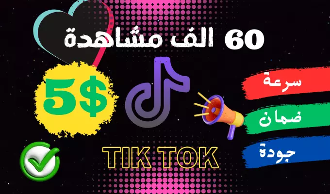 60 الف مشاهدة تيكتوك