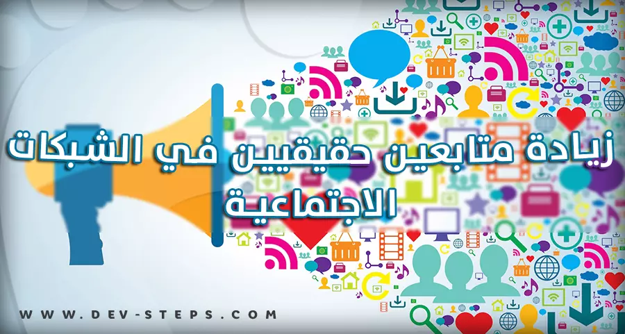 ترويج قنوات اليوتيوب و مواقع التواصل الاجتماعي