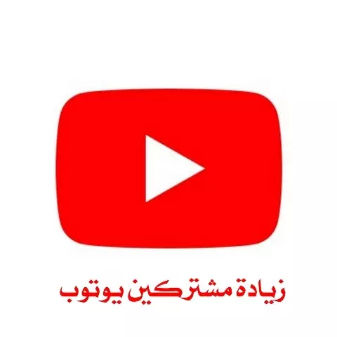ترويج قنوات اليوتيوب و مواقع التواصل الاجتماعي