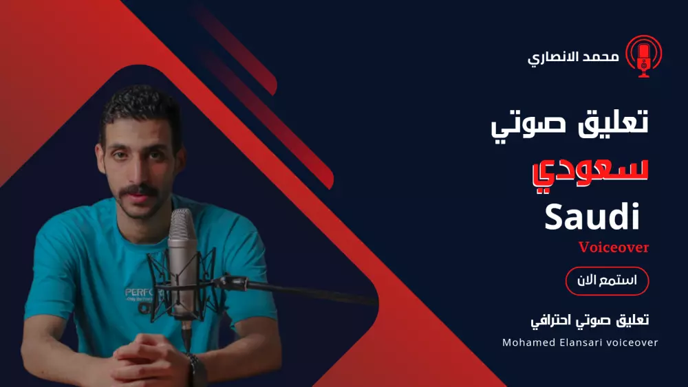 تعليق صوتي (سعودي)