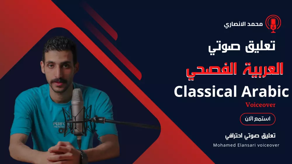 تعليق صوتي ( العربية الفصحي)