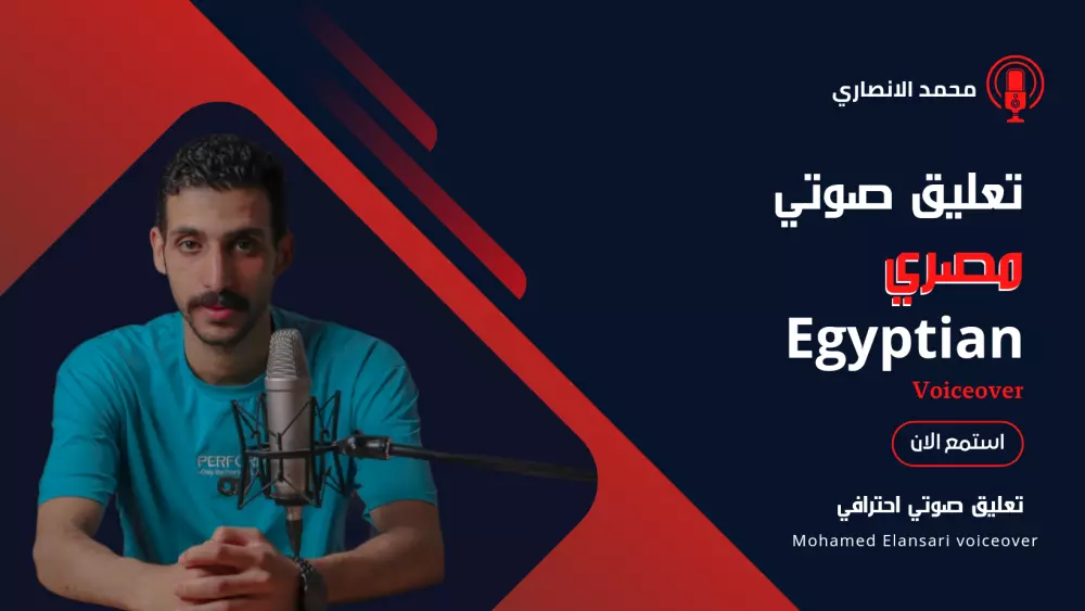تعليق صوتي ( مصري)