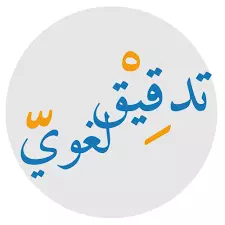 خدمة التدقيق اللغوي باحترافية ودقة وسرعة.