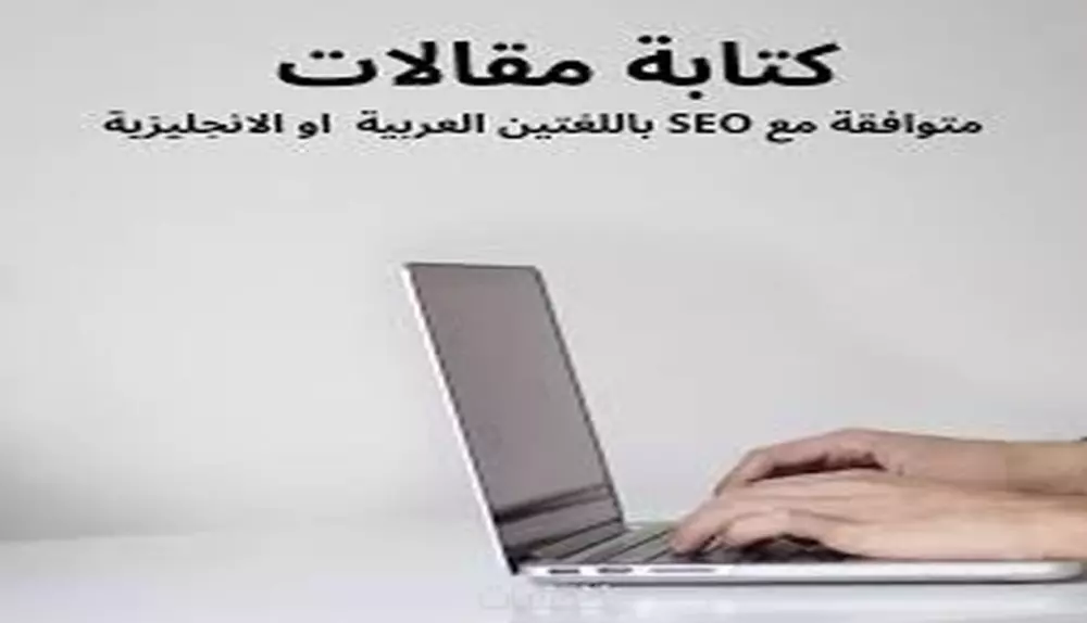 كتابة مقالات متوافقة مع السيو SEO باللغة (العربية , الأنجليزية)