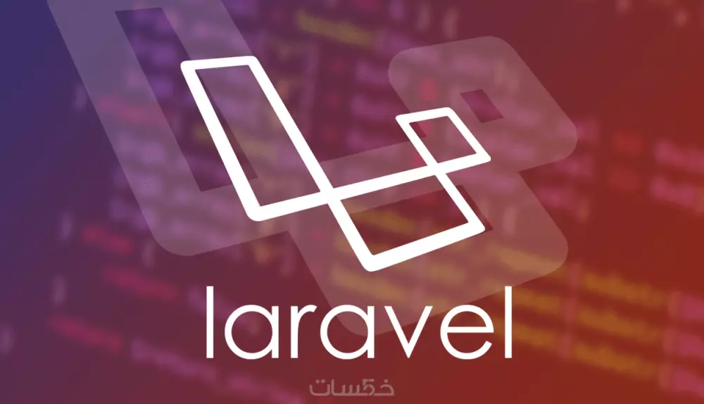 تعلم برمجة المواقع الإلكترونية باستخدام php laravel framwork