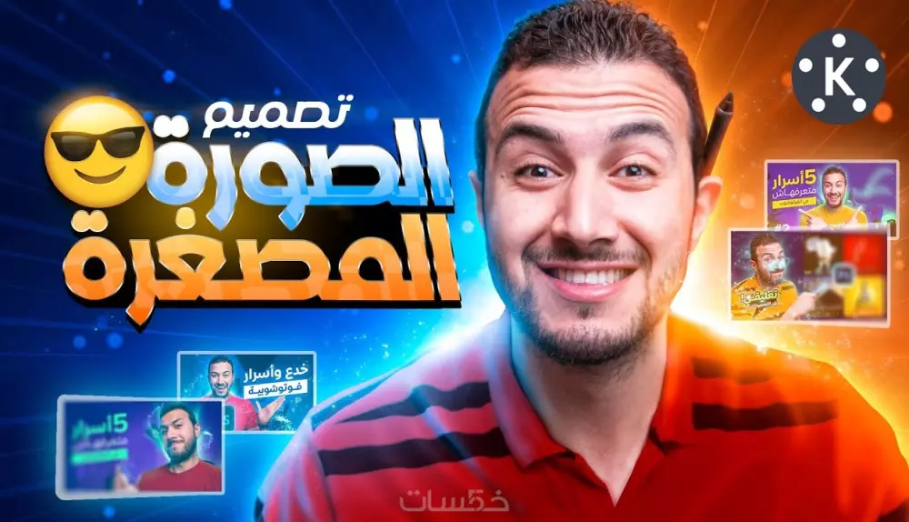 تصميم صورة مصغرة لليوتيوب احترافية و جذابة