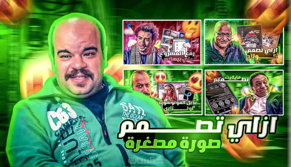 تصميم صورة مصغرة لليوتيوب احترافية و جذابة