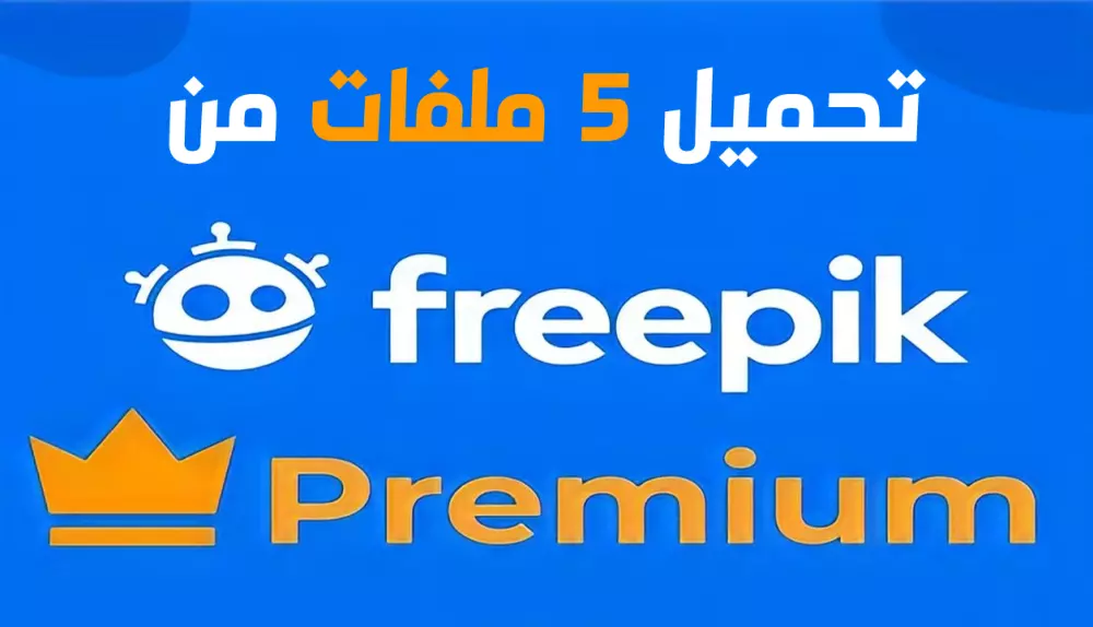 تحميل عدد 5 تصميم مدفوع من Freepik