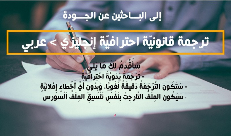 ترجمة قانونيّة احترافيّة إنجليزي > عربي