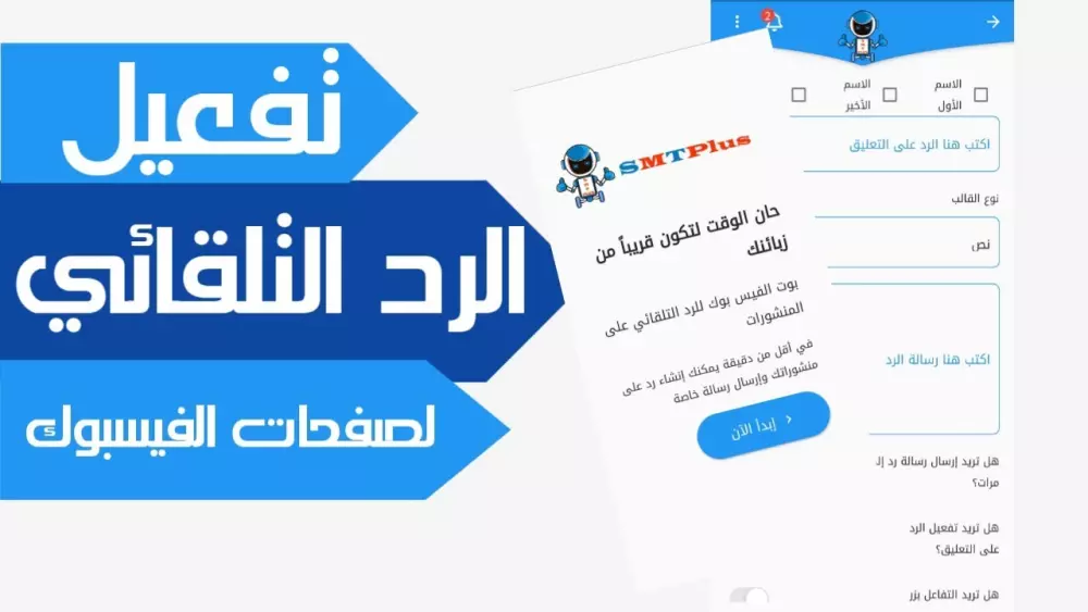 تفعيل الرد التلقائي على الكومنتات والرسائل (فيسبوك)