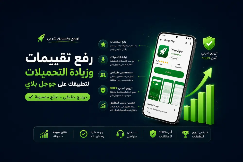إضافة تقييمات ومراجعات لتطبيقك على Google Play بإحترافية وزيادة عدد التحميلات