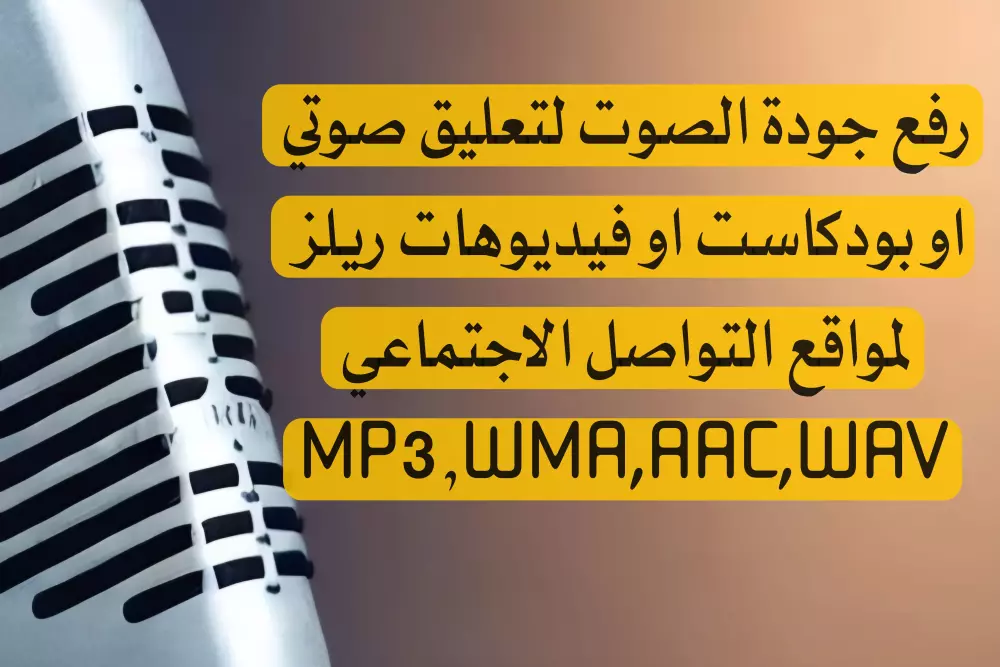 ازالة الضوضاء من الخلفية و الايكو