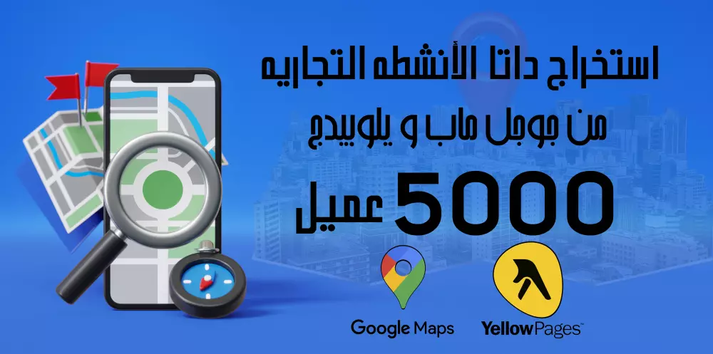 استخراج داتا الانشطه التجاريه من جوجل ماب و يلوبيدج