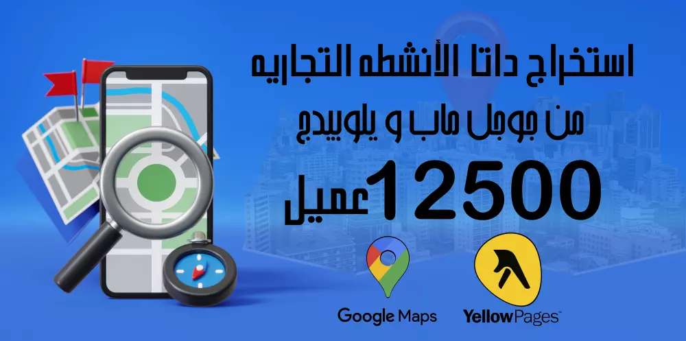 استخراج داتا الانشطه التجاريه من جوجل ماب و يلوبيدج