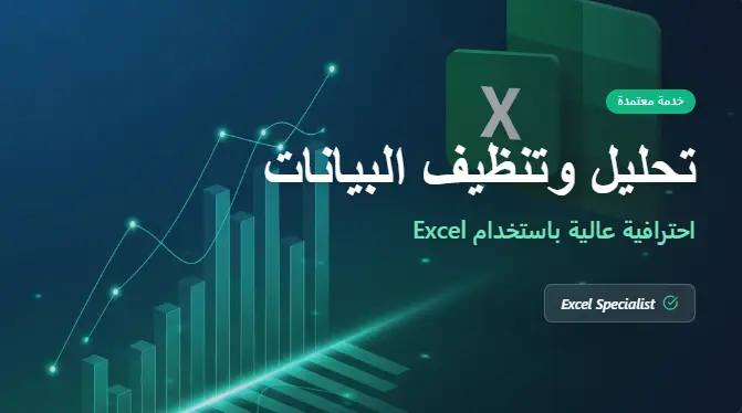 تحليل البيانات وتجهيز التقارير باستخدام برنامج Excel باحترافية
