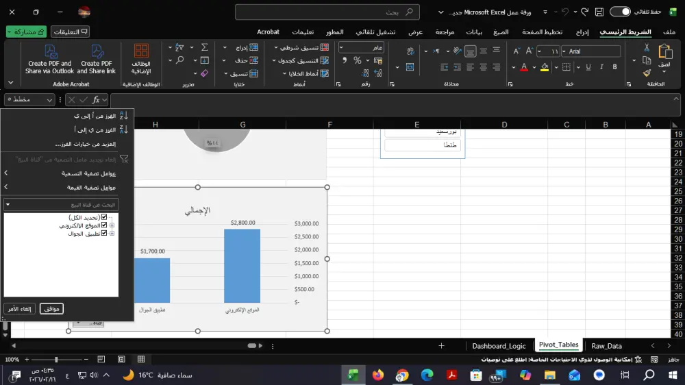 تحليل البيانات وتجهيز التقارير باستخدام برنامج Excel باحترافية