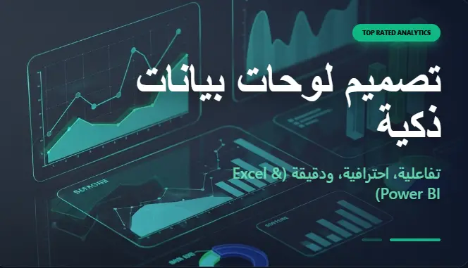 تصميم لوحة بيانات (Dashboard) تفاعلية واحترافية لتحليل أعمالك