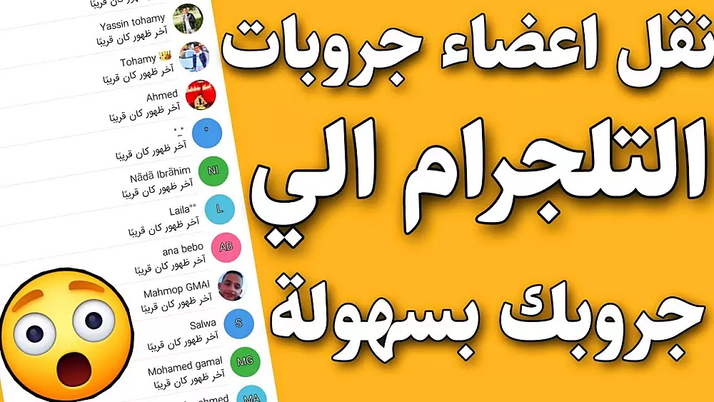 نقل اعضاء من جروبات تليجرام الى جروب خاص للأعضاء الظاهرين فقط