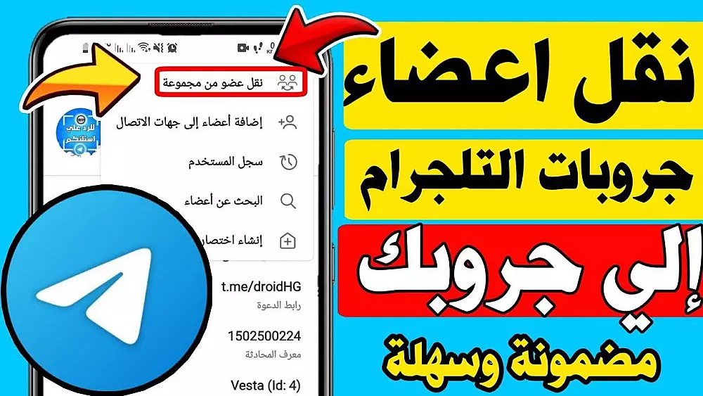 نقل اعضاء من جروب تليجرام الى جروبك الخاص حتى ولو الأعضاء مخفيين وكل المجالات فوركس وكريبتو واستثمار اعضاء حقيقيين