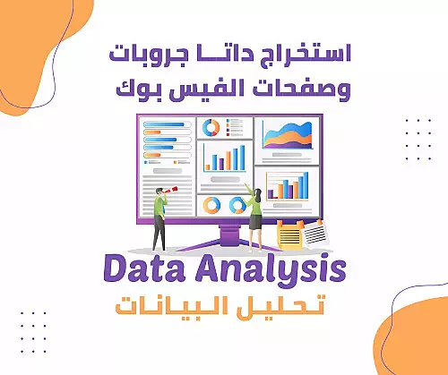 استخراج داتـا من جروبات وصفحات الفيس بوك بمجال عملك