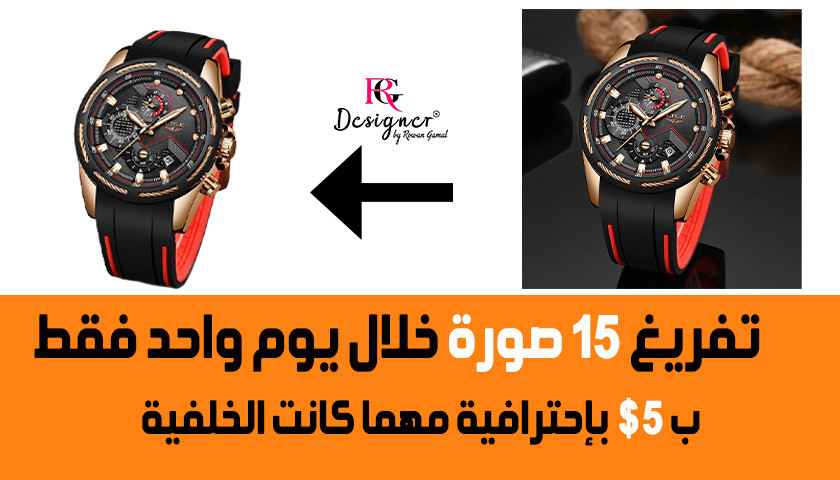 تفريغ 15 صورة بجودة عالية مهما كانت الخلفية في 24 س