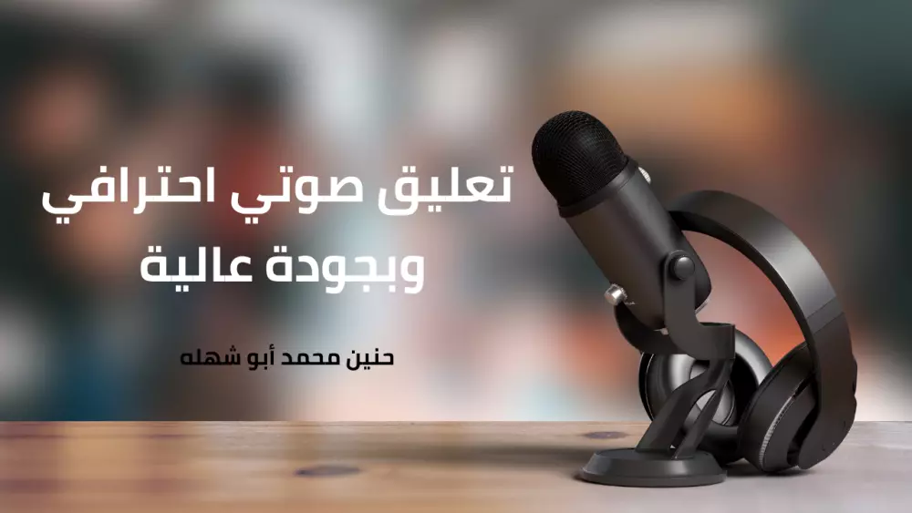 تعليق صوتي بشكل احترافي وجودة عالية