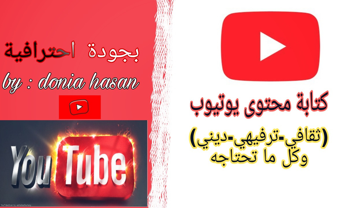 كتابة محتوى يوتيوب (ثقافي _ ديني_ ترفيهي )