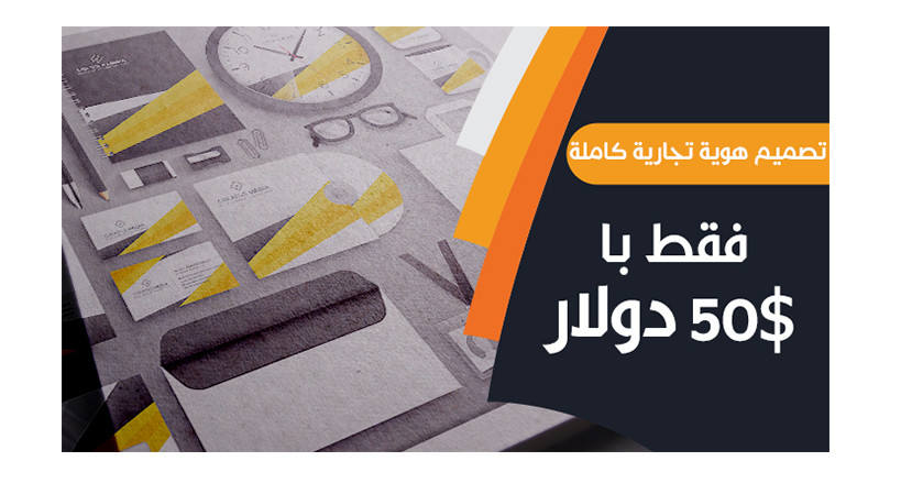 تصميم هوية تجارية كاملة بإحترافية تامة