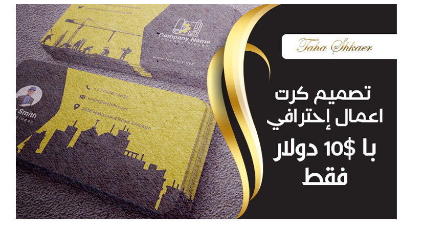 تصميم كرت اعمال ((business cards)) با إحترافية وشكل جذاب با 10 دولار