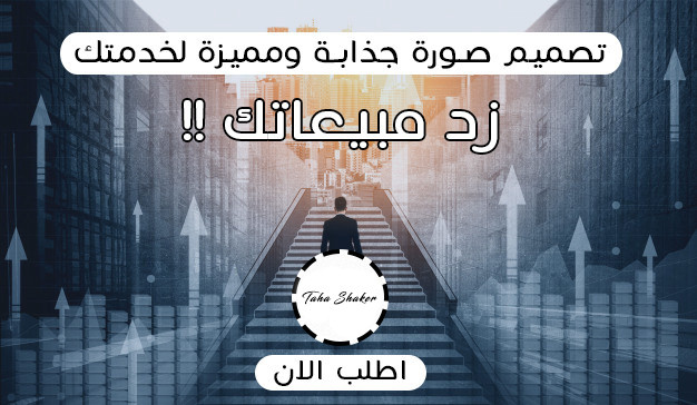 تصميم صورة جذابة و مميزة لخدمتك عل موقع نفذلي لزيادة مبيعاتك