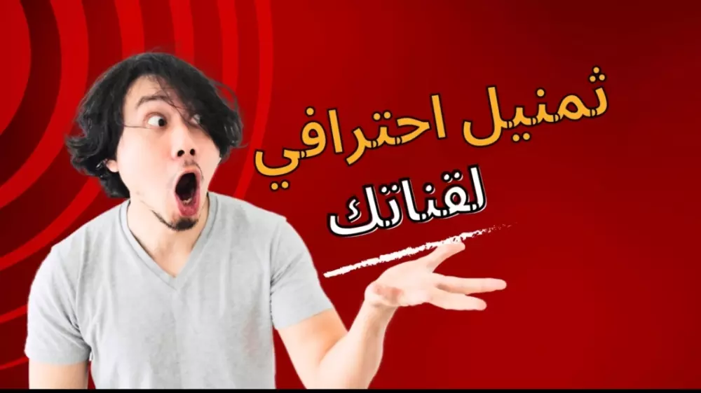 عمل ثمنيل احترافي