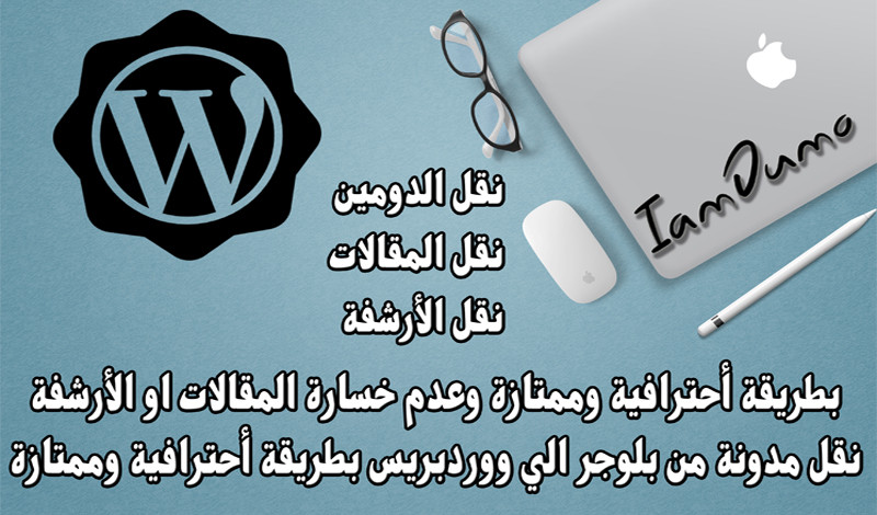 نقل مدونة من بلوجر الي ووردبريس بدون خسارة اي بيانات