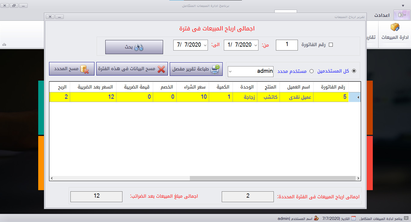 برنامج إدارة المبيعات المتكامل كل فورم مقابل 5 دولار