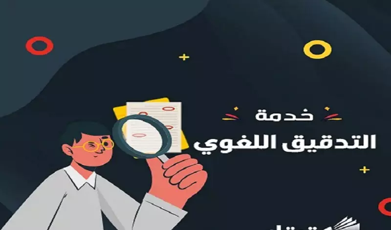 تدقيق لغوي - إملائي - نحوي - بلاغي مع التشكيل (10000 حرف).