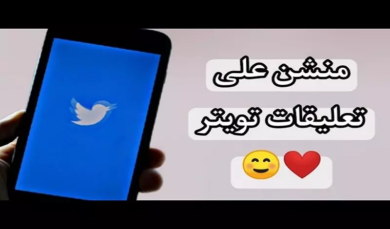 عمل 1500 منشن فى تغريدة على تويتر